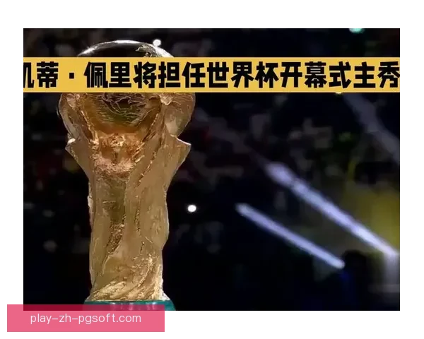 2026世界杯开幕式表演嘉宾将获官方最先进舞美科技支持全面升级